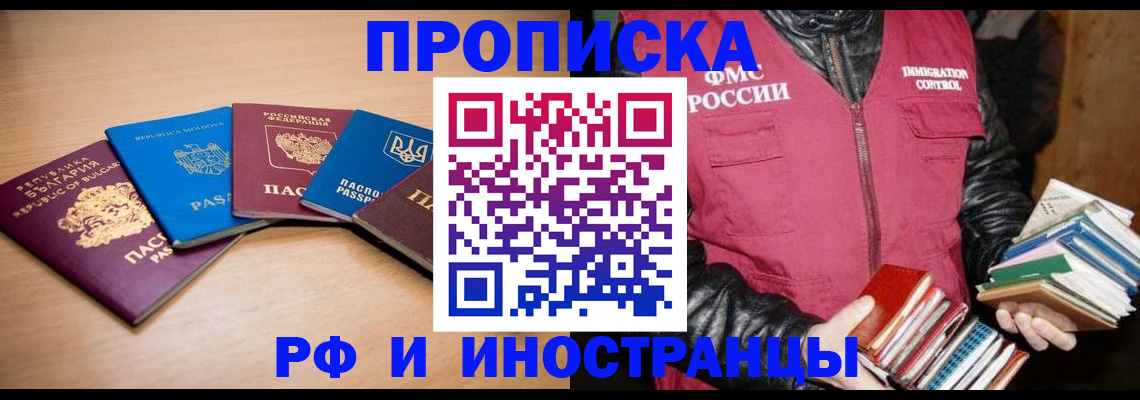 купить прописку в Голицыно